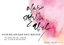 구미시청 캘리그라피 동호회 ‘또바기’ 작품전시회