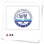 [보평고등학교]모두가 혜택 받는 교육부 지정 과학중점학교 프로그램