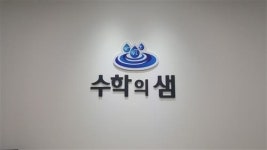 원장직강의 소수정예 1:1수업, 수학의 재미를 찾아줘