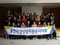 [용인학생상담 자원봉사자회]상담이 필요한 아이들을 위해 달려갑니다!