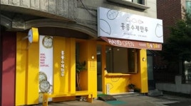 일산파주지역 수제 만두 맛집을 소개합니다