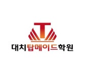 진정성 갖고 지도하는 대치동 재수종합반·윈터스쿨 전문학원