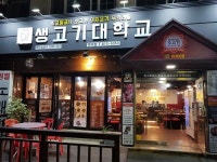 일산 백석역 생(生)고기 무한리필 맛집 ‘생고기대학교’