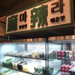 핫한 마라탕에 한국적 풍미가 살짝!