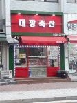 강남서초 육류전문점