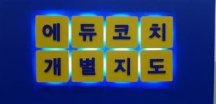 스스로 공부하는 습관과 효율적 학습전략이 성적 만든다
