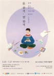 [식생활로 마음 돌보는 미술치유 프로그램 <몸 한끼, 맘 한끼> 청년 참가자 모집]용케 먹고 살아가는 나를 위해 몸과 마음, 식생활과의 관계 함께... 