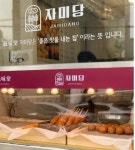복고풍 디저트, ‘압구정 자미당’