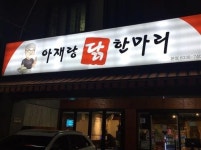 닭 한 마리 영양을 온 몸에 담아요