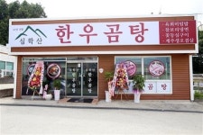 파주 심학산 한우곰탕 맛집 ‘심학산 한우곰탕’ 문열어