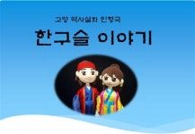[가좌도서관 ‘옛~고양 우리 마을 이야기 인형극’ 수업 현장을 가다]“우리 고장 역사 이야기 인형극으로 널리 알리고 싶어요!”