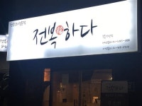 “건강하고 행복한 맛, 전복 드세요~~”