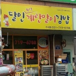 장아찌와 함께 먹는 계란옷 입은 김밥