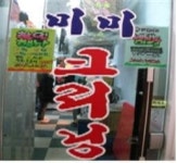 [우리 동네 착한 가격업소 소개]10년 전 가격, 인정은 10배가 넘어요~~