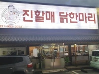 독자 김원미씨 추천 ‘진할매 닭 한 마리’ 덕이점