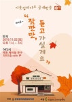 양천 라디오 방송 ‘이웃집 라디오’ 공개방송