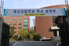 2020학년도 중산고등학교 학교설명회
