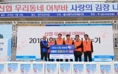 신협, 우리동네 어부바 2019 사랑의 김장김치 나누기