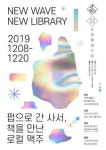 느티나무도서관, 수원에서 뉴웨이브 뉴라이브러리