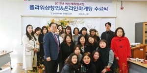 한국폴리텍대학 서울정수캠퍼스 ‘플라워샵창업&온라인마케팅’ 과정 수료식 현장