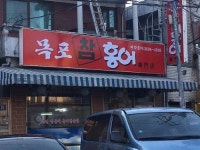 기분 좋게 톡! 코가 뻥! 홍어 삼합 맛보세요