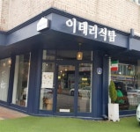 재료 본연의 맛 살린 이탈리안 파스타와 피자~
