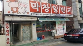 16년 전통의 일산 대표 막창 맛집 탄현동 ‘막창일번지’