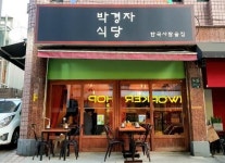 한식 요리와 우리 술의 어울림 ‘박경자식당’