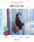 우리 동네 사람들  <생활 소품 DIY> 책 펴낸 ‘바느질세상’ 판명희씨