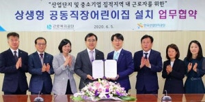 산업단지에 공동직장어린이집 설치