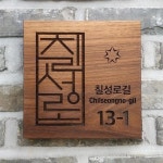 원목을 가공해 하나하나 정성 담은 나무 소품~