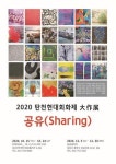 온라인으로 감상하는 2020 탄천현대회화제 대작전 <공유(Sharing)전>