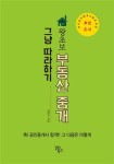 [서평]왕초보 부동산 중개 그냥 따라하기