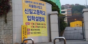 신일고등학교 2021학년도 입학설명회 스케치