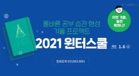 겨울방학과 함께 개강하는 일산지역 윈터스쿨 프로그램