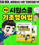 시원스쿨 초등 기초영어법 출간