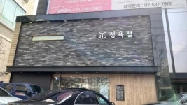 저온 숙성으로 탄생한 최상급 1++한우를 맛보다