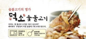 화덕에서 직접 구워 전국 택배로 ‘부천 덕소숯불고기’