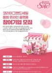코리아그랜드세일 온라인 플랫폼, 기업 모집