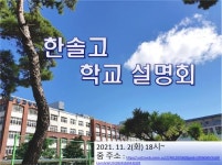 분당지역 고등학교 학교 설명회