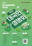 [기술개발로 농산업 활로 개척한다│농업기술실용화재단 2022년 지원사업 설명회] 농업기술력을 사업화로 이어준다