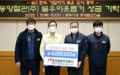 동양철관 끝전나눔, 9년 실천