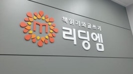 초중등 책읽기 글쓰기 전문 리딩엠 목동오목교교육센터 2월 정기설명회