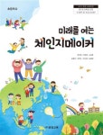미래를 여는 체인지메이커 교과서 발간