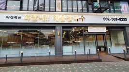 줄서먹는 파주 맛집 ‘복많네해물칼국수’ 인천에 직영점 오픈