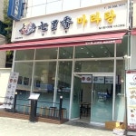 대치동 마라집 로드 투어