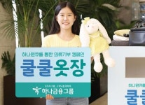 하나금융그룹, 의류 기부 캠페인 '쿨쿨옷장' 실시