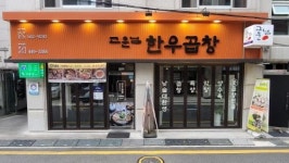 꽃곱창구이가 유명한 대치동 맛집 ‘고운님 한우곱창’