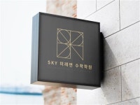 중계동 초·중·고 전문 SKY미래연수학학원, 11월 25일 3관 개관