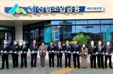 제천산림조합 개청